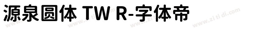 源泉圆体 TW R字体转换